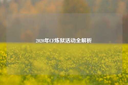 2020年CF炼狱活动全解析